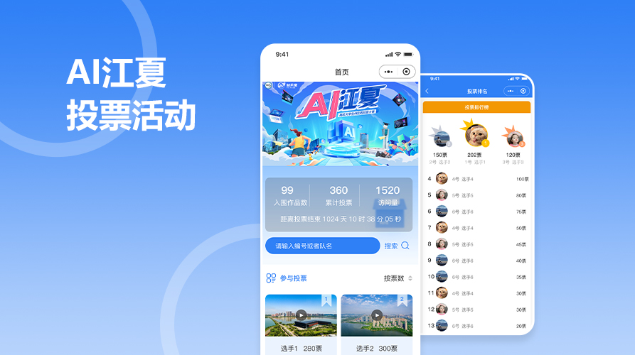 爱江夏投票活动